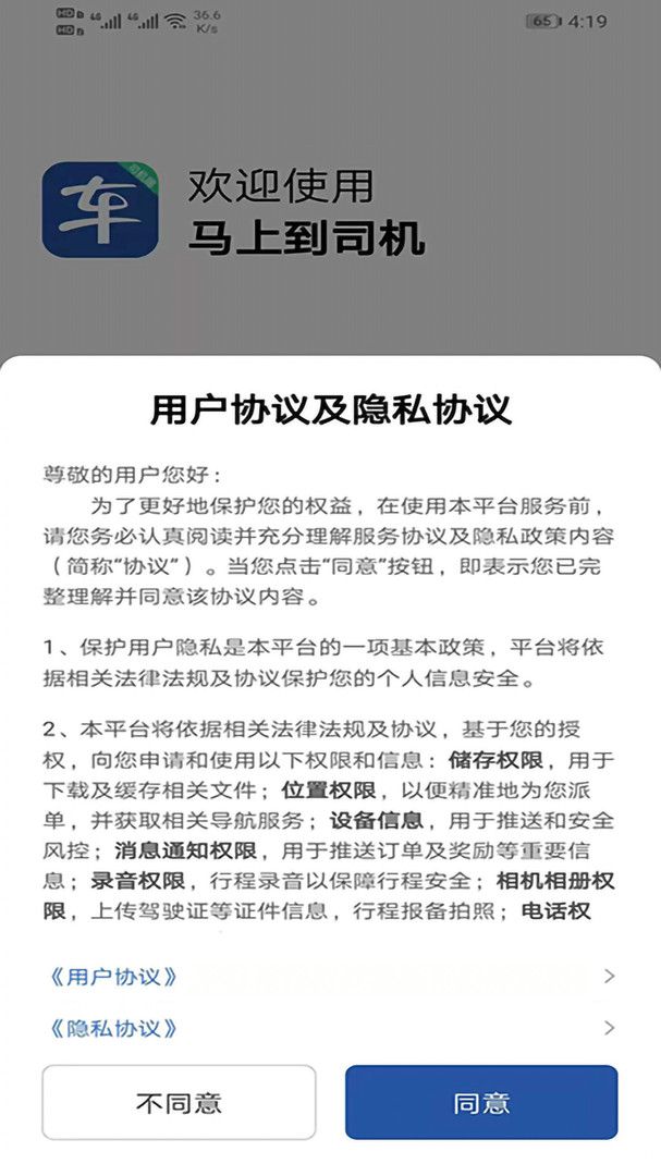 马上到司机安卓版软件展示图3