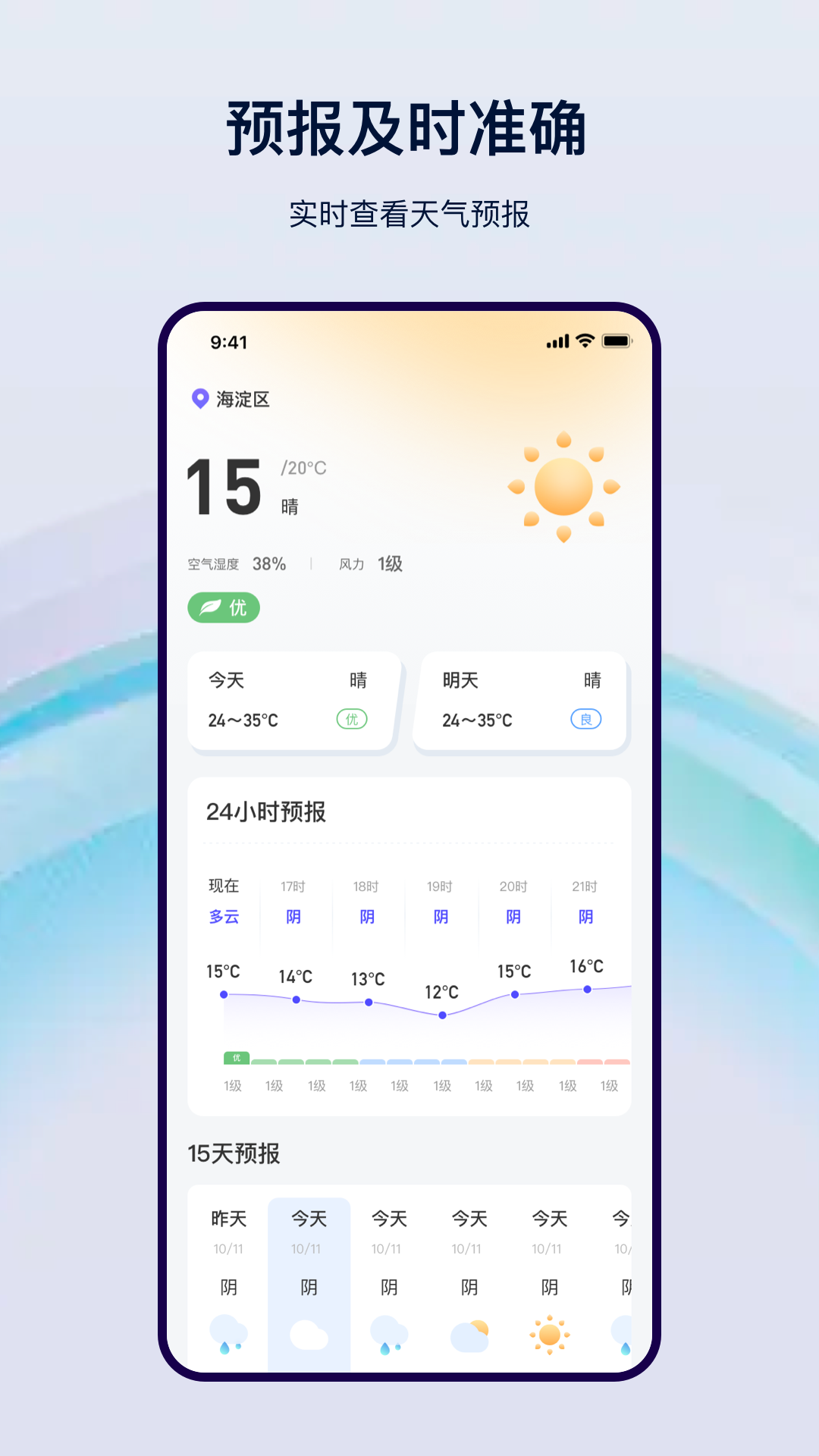 天气预报气象app安卓版软件展示图1