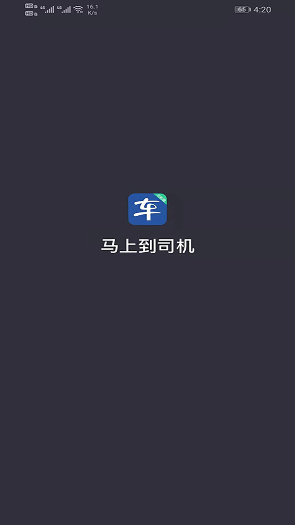 马上到司机安卓版软件展示图4