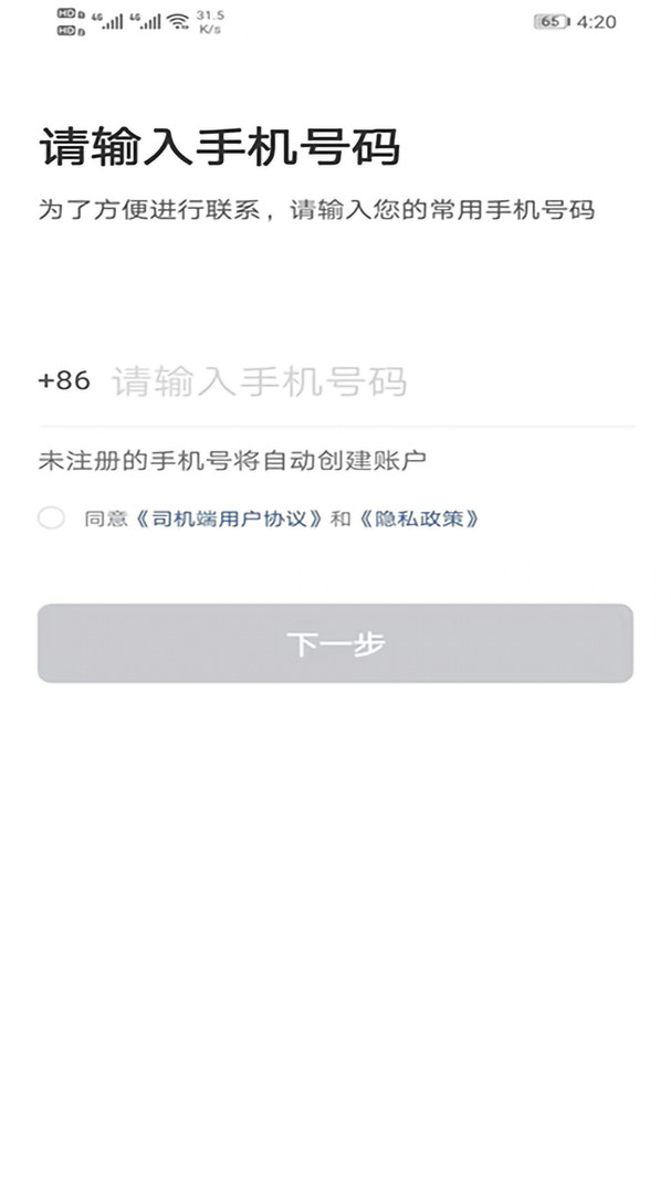 马上到司机安卓版软件展示图1