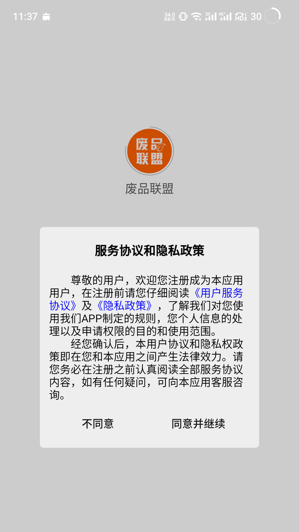 废品联盟安卓版软件展示图2