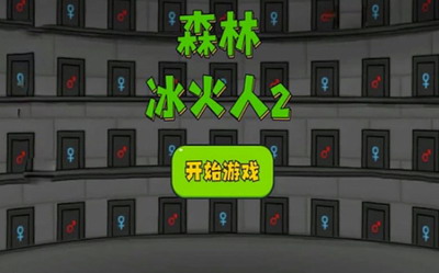 森林冰火人无广告版展示图1