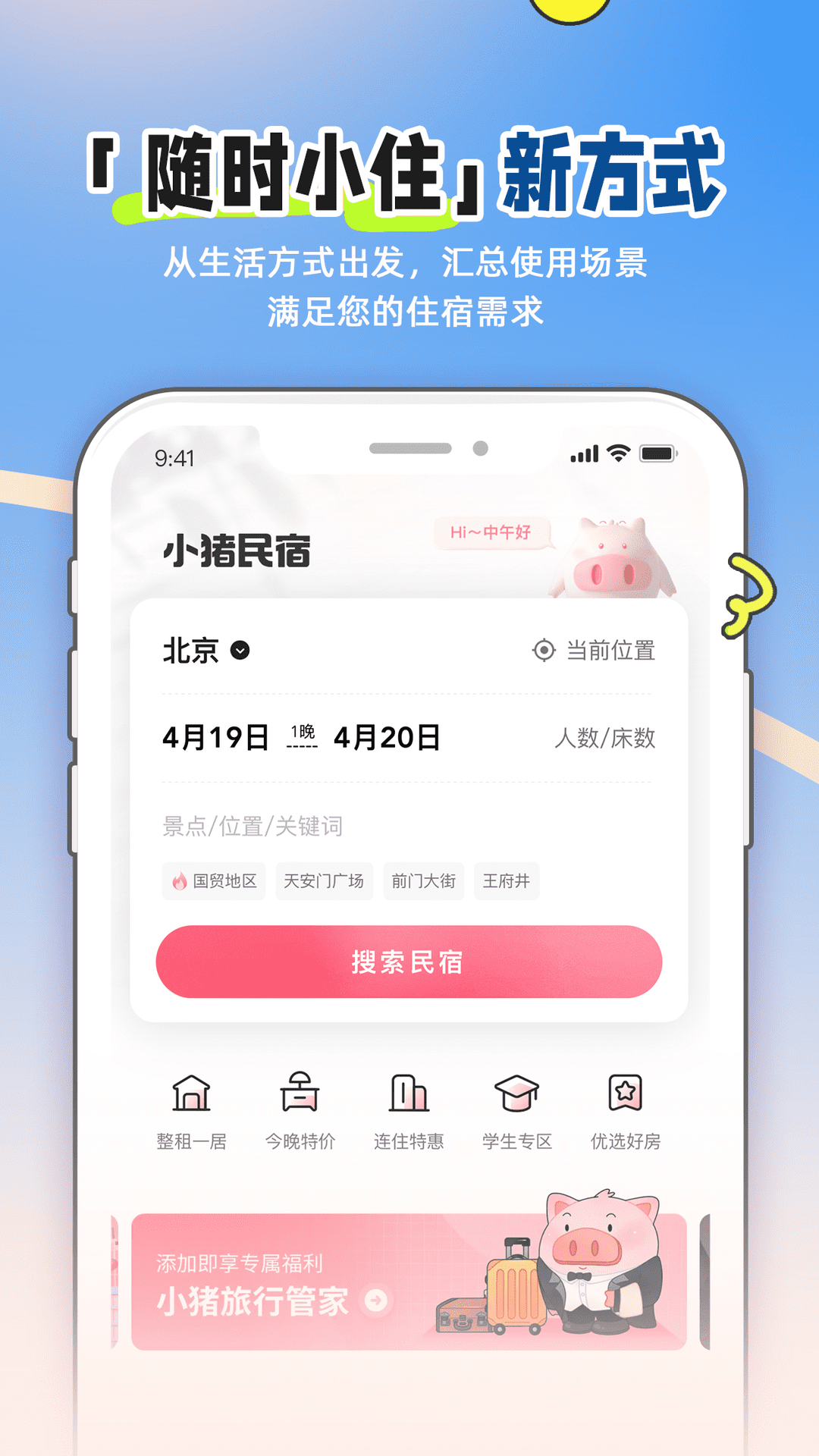 小猪民宿安卓版软件展示图1