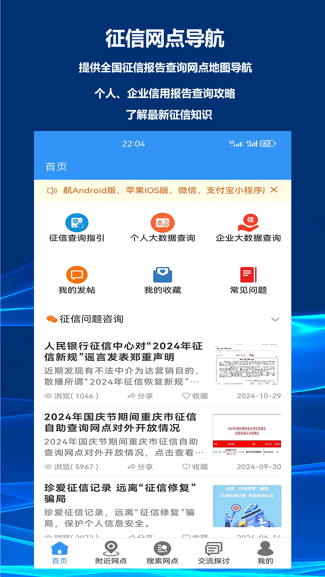 征信网点导航安卓版软件展示图1