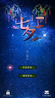 七夕3DM汉化版游戏截图1