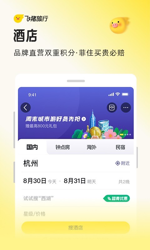 飞猪旅行安卓版软件展示图4