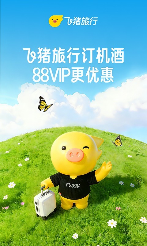 飞猪旅行安卓版软件展示图1