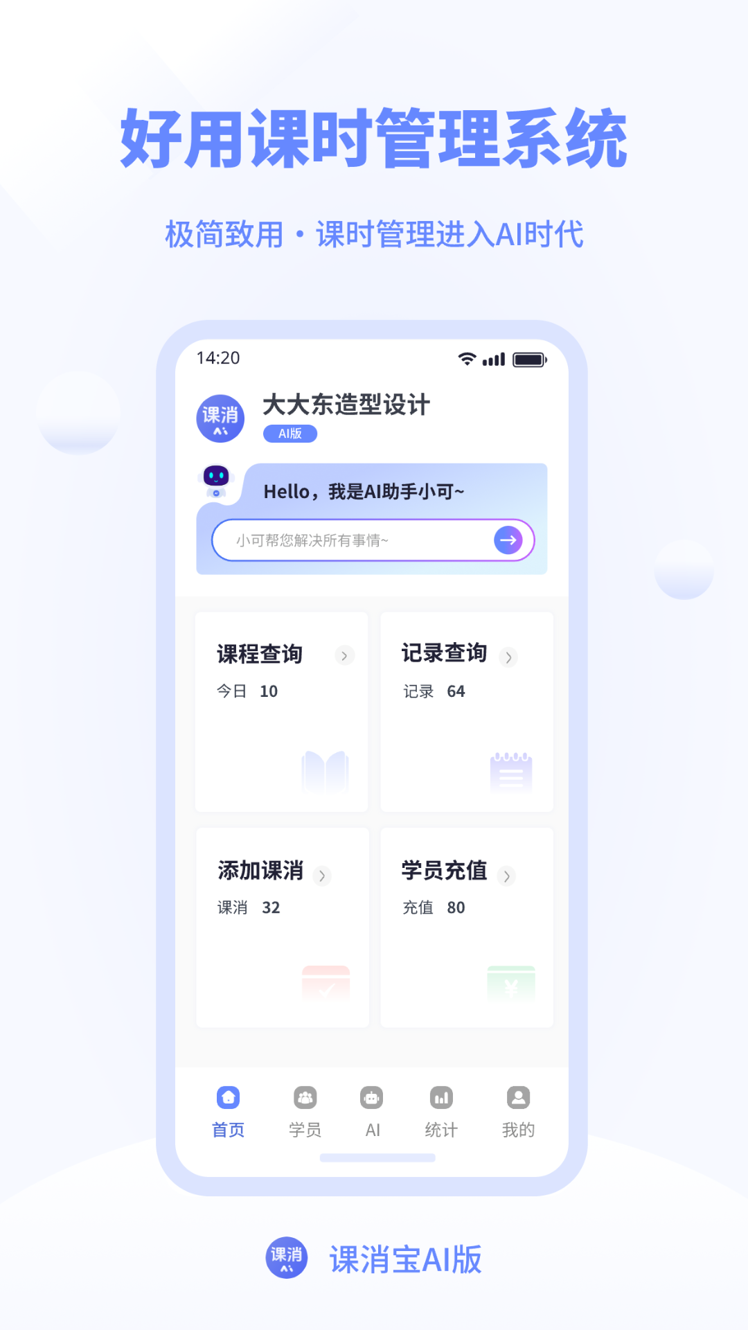 课消宝AI版安卓版软件展示图1