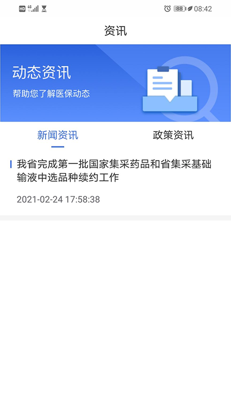 青海医保app安卓版软件展示图4