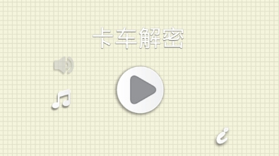 卡车解密全关解锁版游戏截图1