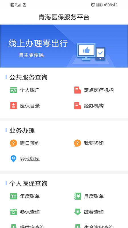 青海医保app安卓版软件展示图2