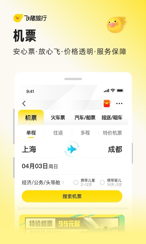 飞猪旅行安卓版软件展示图3