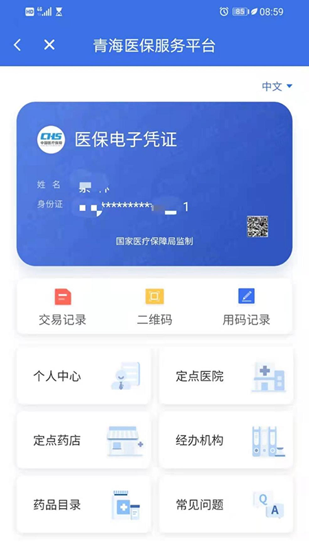 青海医保app安卓版软件展示图3