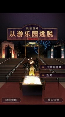 脱出游戏从游乐园逃脱3DM汉化版游戏截图2