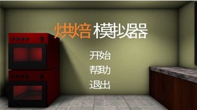 烘焙模拟器3DM汉化版展示图1