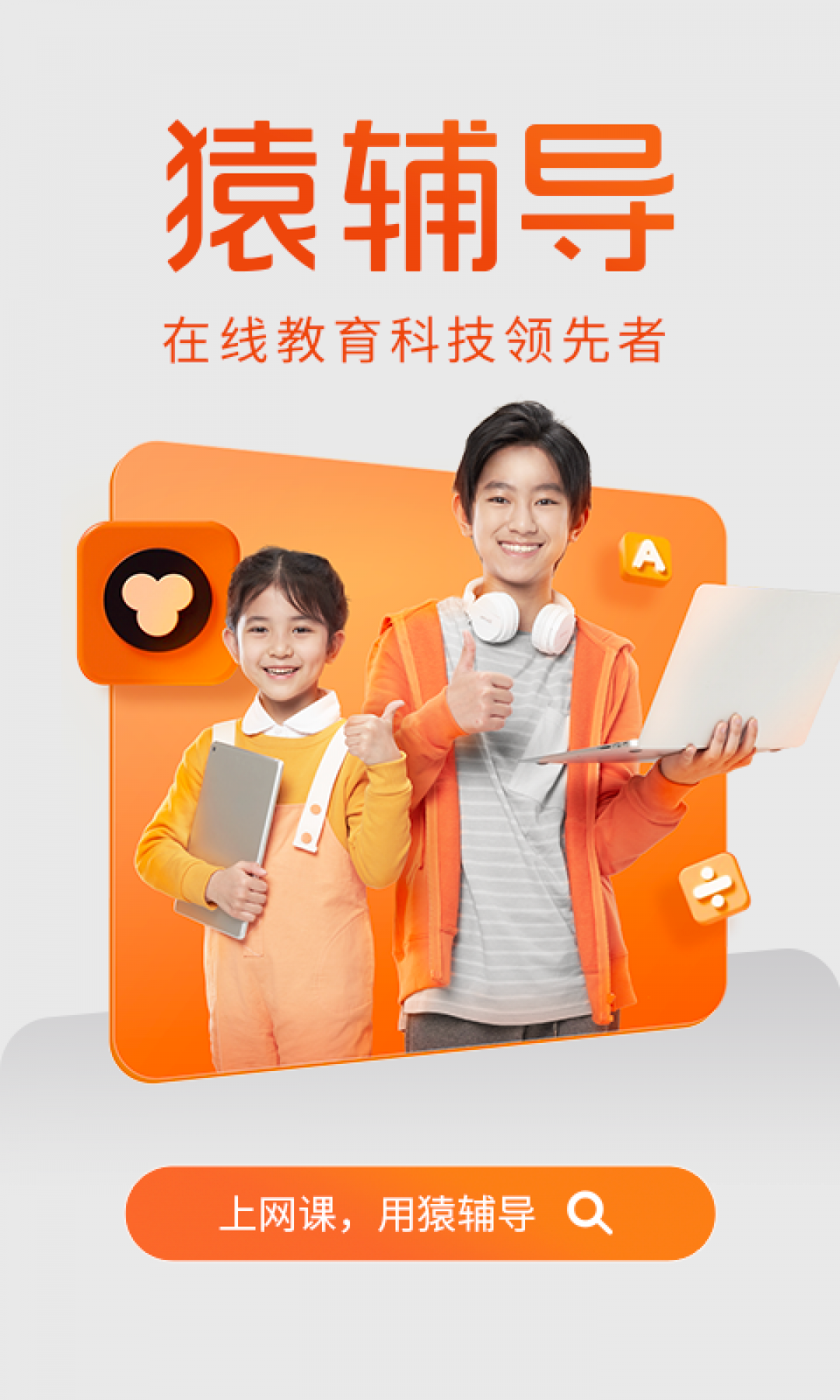猿辅导app安卓版软件展示图1
