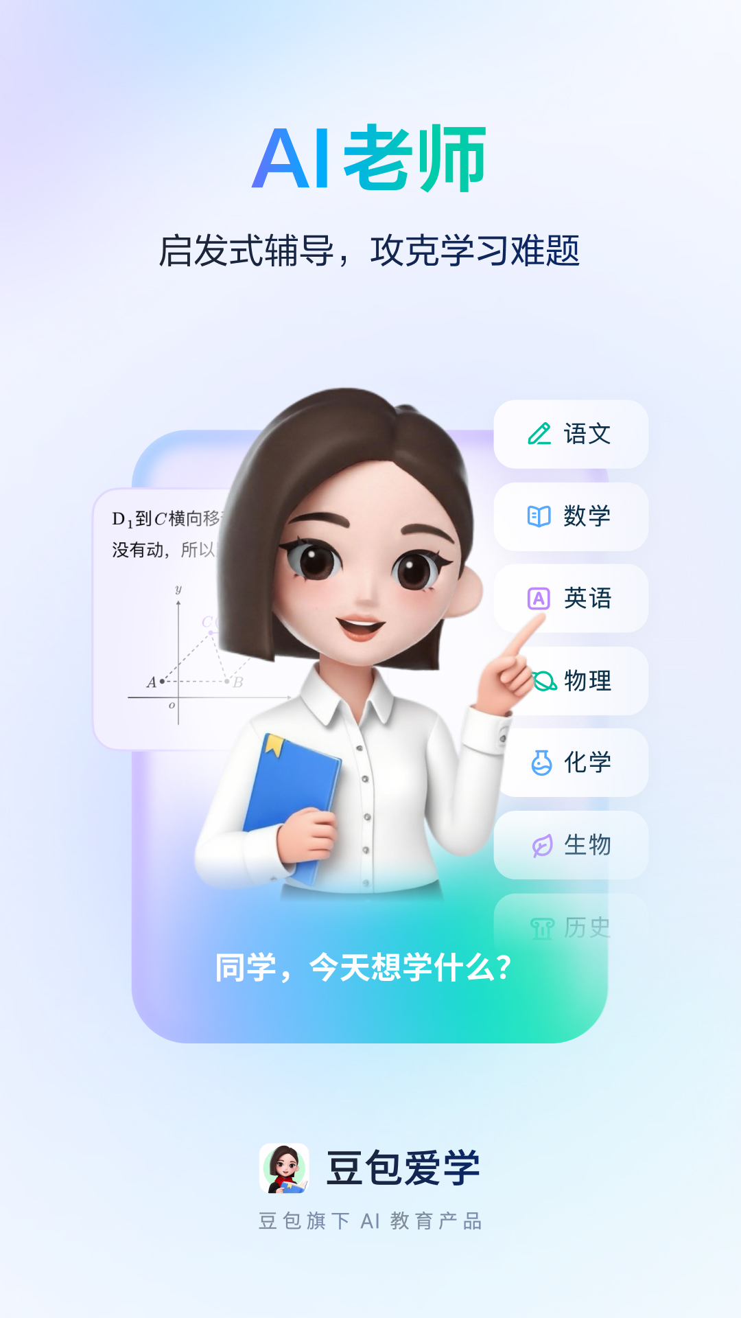 豆包爱学安卓版软件展示图1