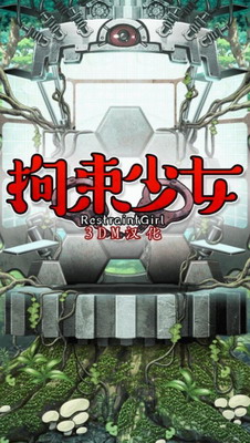 拘束少女3DM中文汉化版游戏截图1