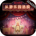 脱出游戏从游乐园逃脱3DM汉化版