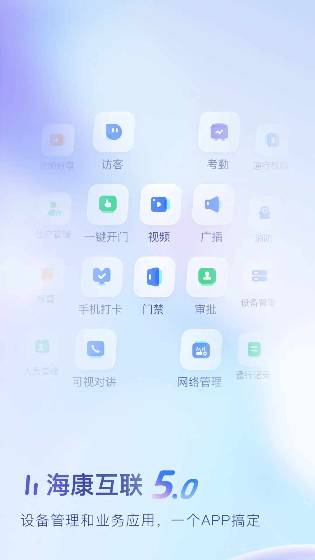 海康互联app安卓版软件展示图1