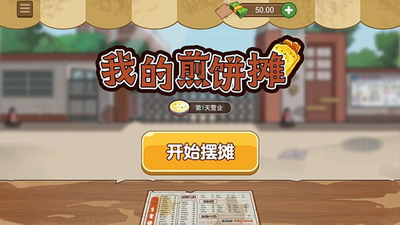 我的煎饼摊无限金币版游戏截图4