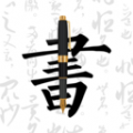 钢笔字帖app安卓版