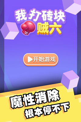 我打砖块贼六下载最新版游戏截图2