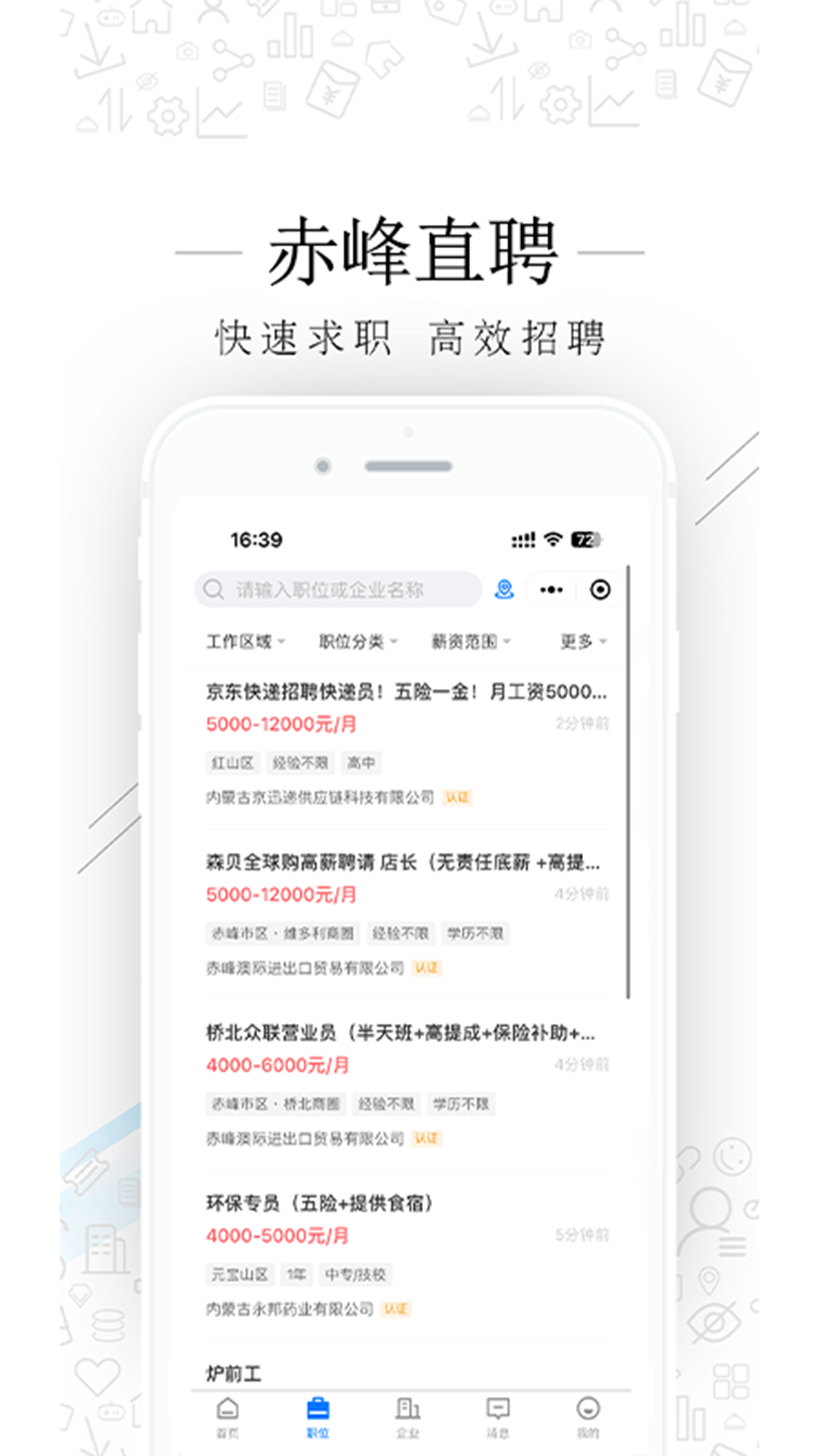 赤峰直聘app安卓版软件展示图2