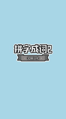 拼字成词23DM汉化版游戏截图1