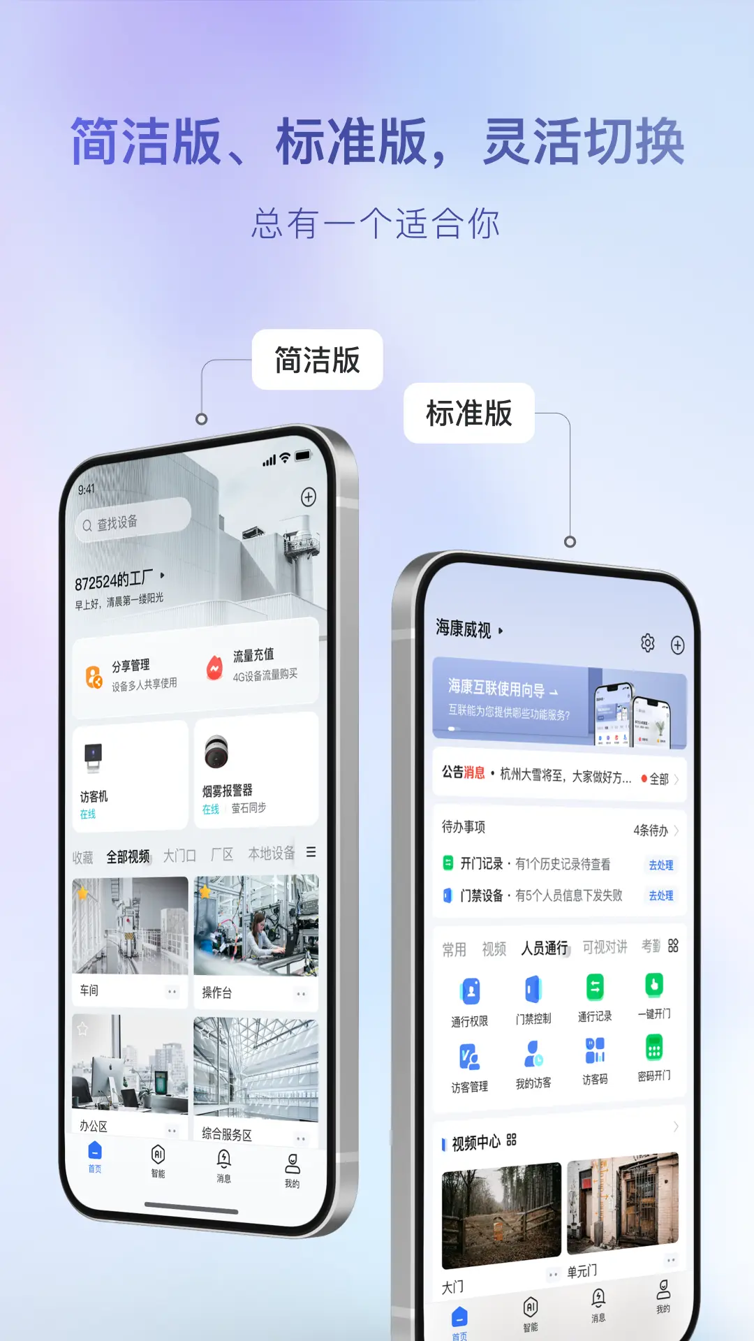 海康互联app安卓版软件展示图2