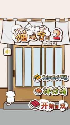 猫咪寿司23DM汉化版游戏截图1