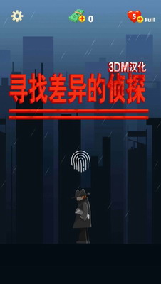 寻找差异的侦探3DM汉化版游戏截图1