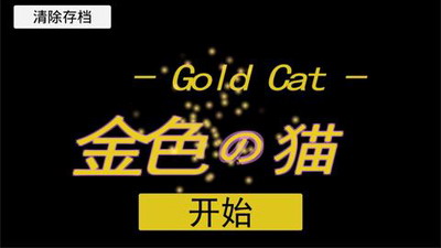 金色的猫3DM汉化版展示图1