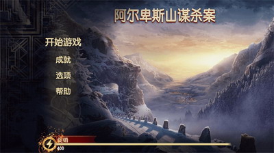 阿尔卑斯山谋杀案3DM汉化版游戏截图3