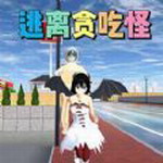 校园逃离大作战破解版最新版