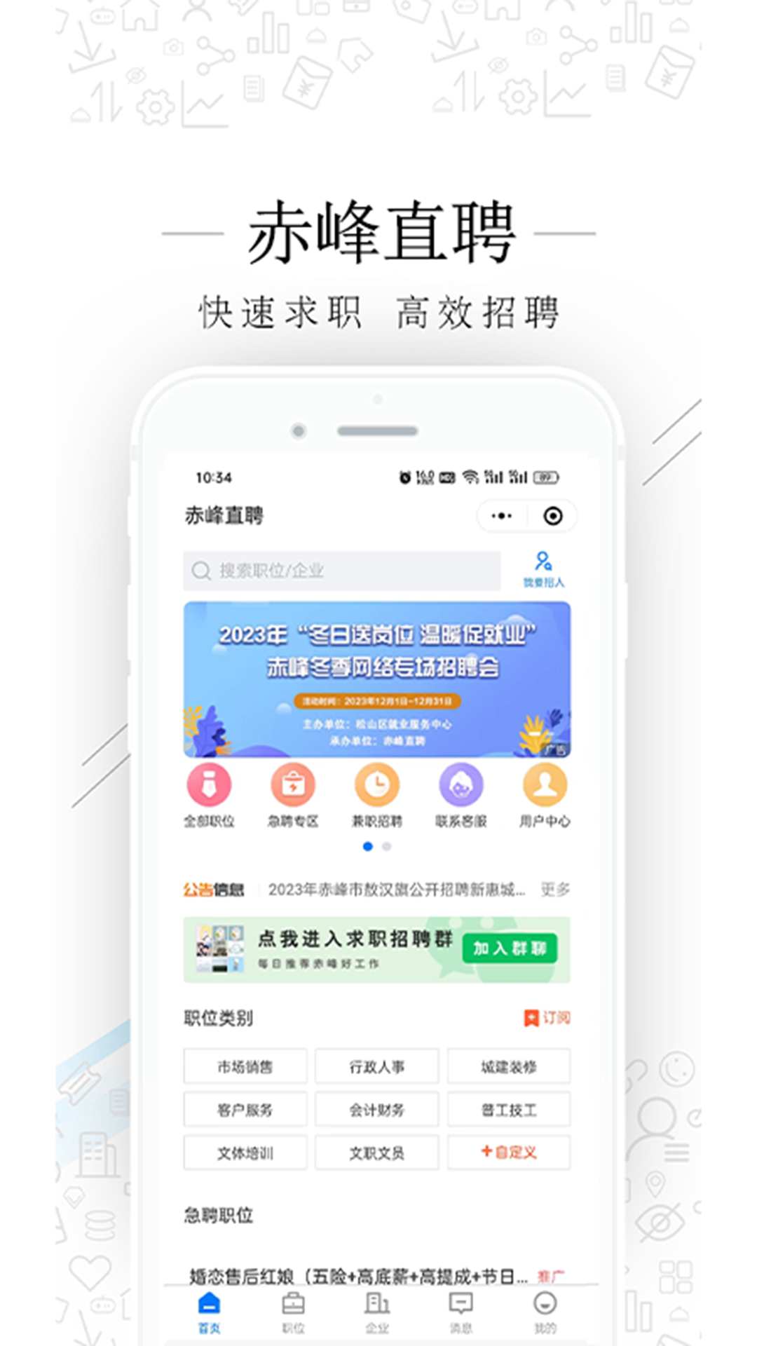 赤峰直聘app安卓版软件展示图1