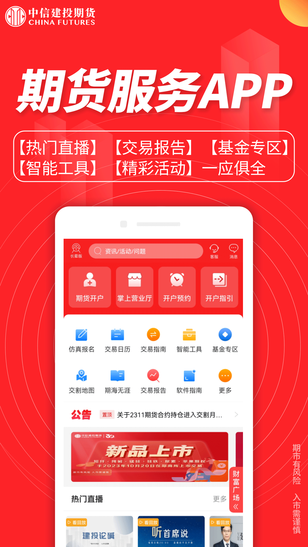 中信建投期货金建投安卓版软件展示图1