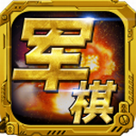 军棋下载手机版免费下载
