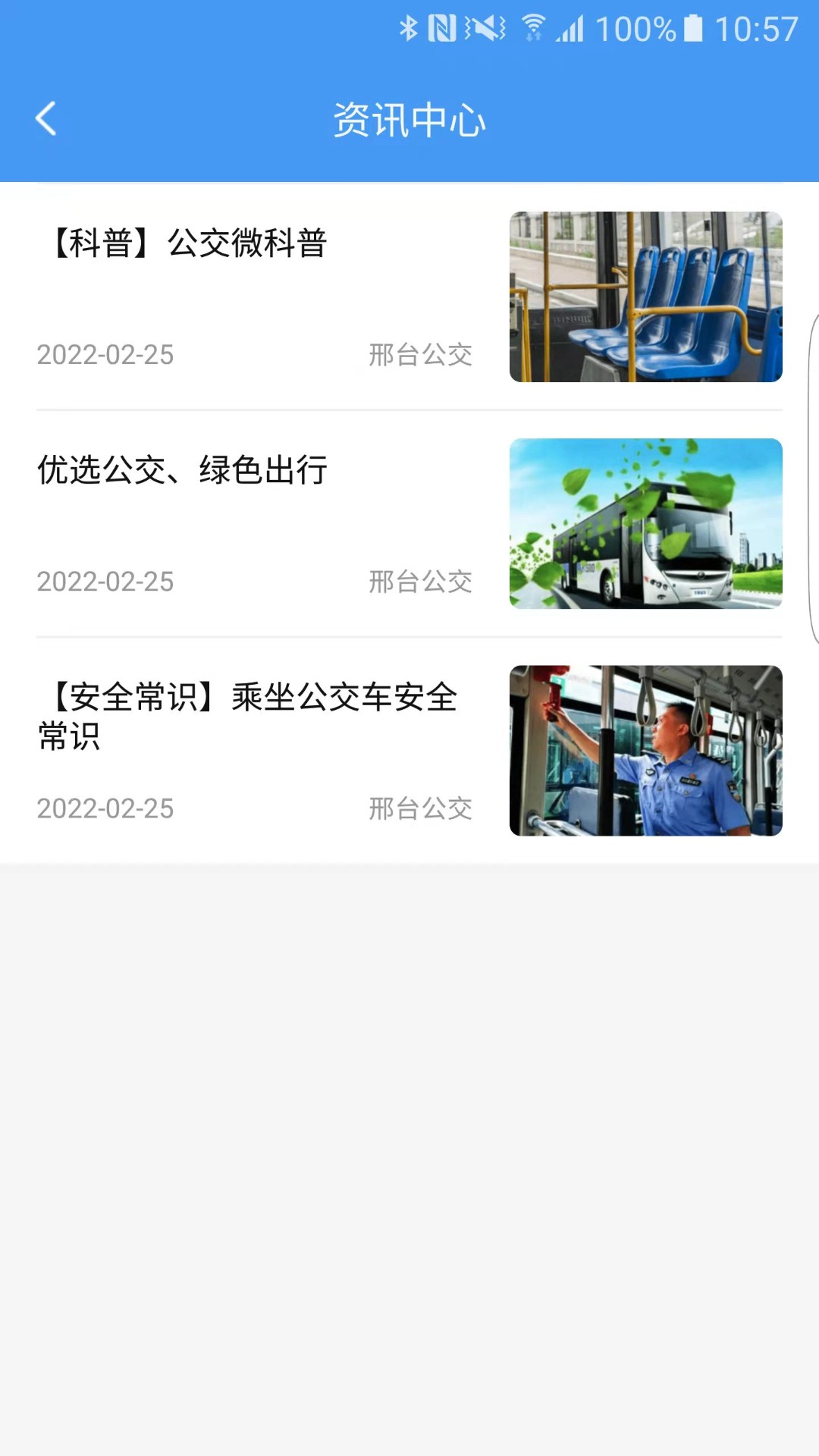 邢台公交app安卓版软件展示图4