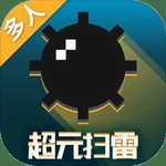 超元扫雷免广告最新版 v1.2.5