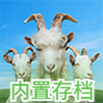 模拟山羊3下载正版破解版
