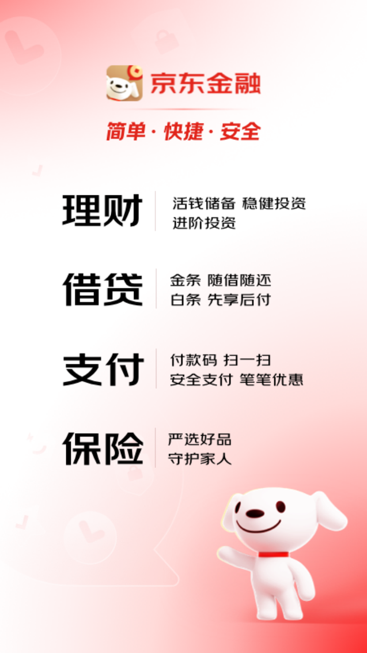 京东金融app安卓版软件展示图3