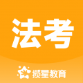 揽星法考app安卓版