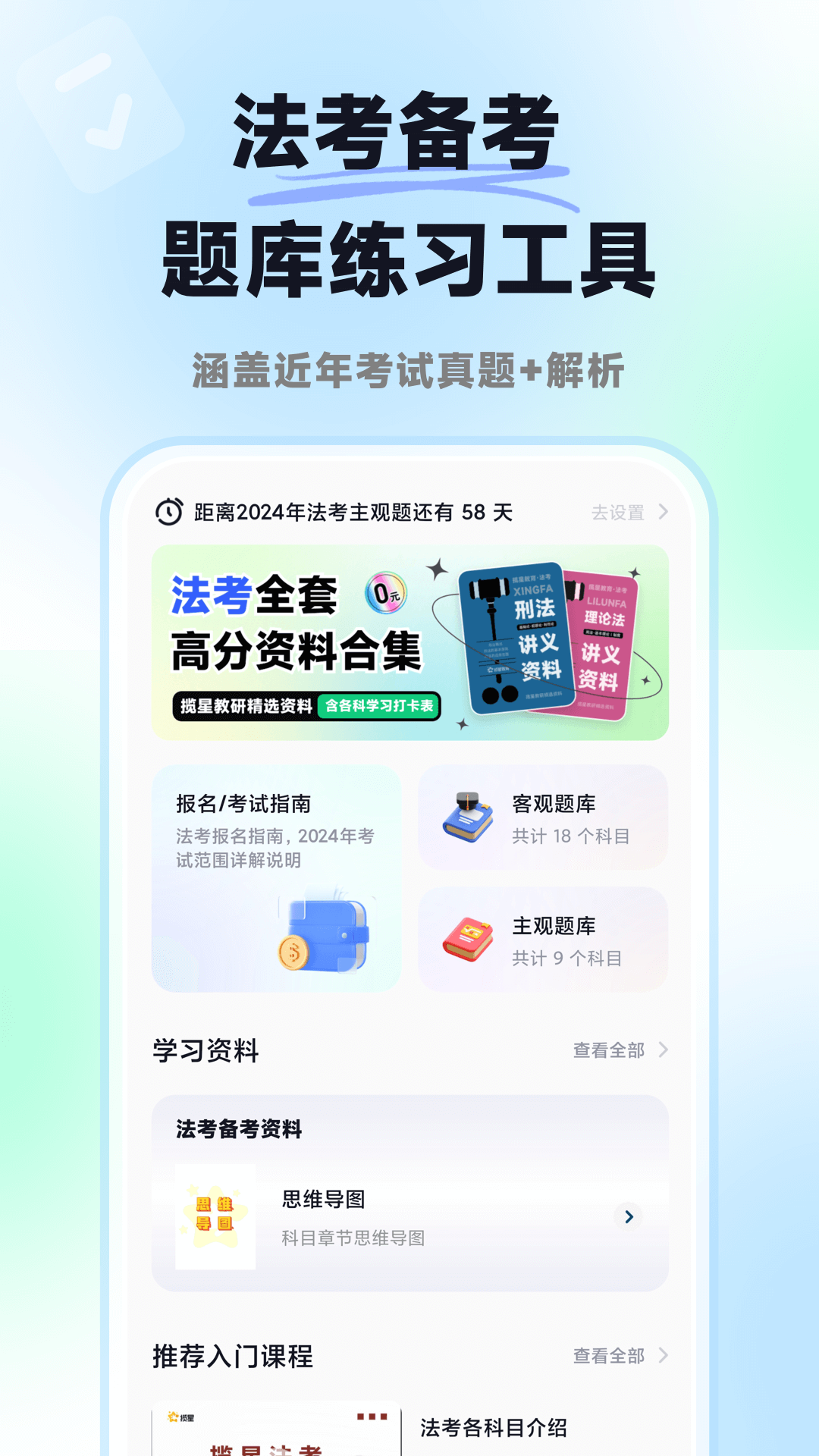 揽星法考app安卓版软件展示图1