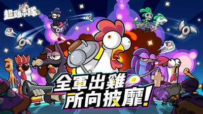 超鸡小队破解版无限内购版展示图3