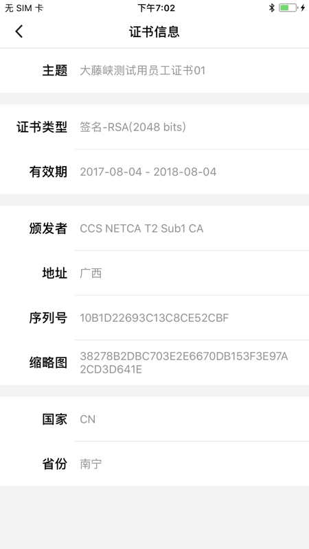 网证通安全客户端安卓版软件展示图2