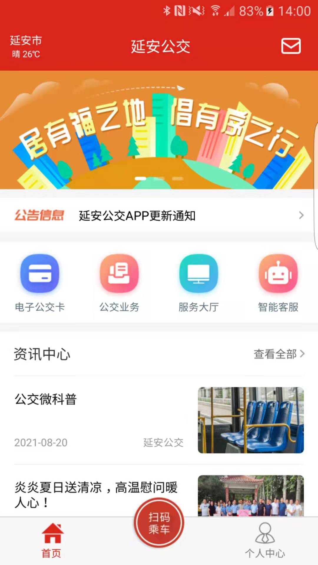 延安公交app安卓版软件展示图1