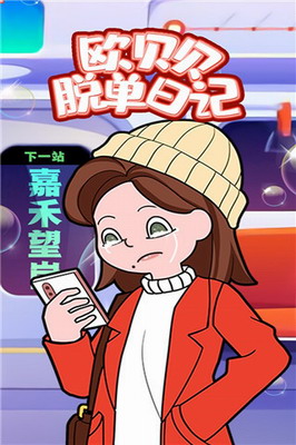 欧贝贝脱单日记破解版无广告2024版游戏截图4