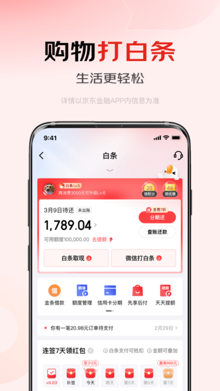 京东金融app安卓版软件展示图1