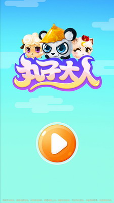 丸子大人破解版最新版展示图3